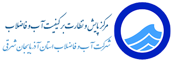 شرکت آب و فاضلاب استان آذربایجان شرقی